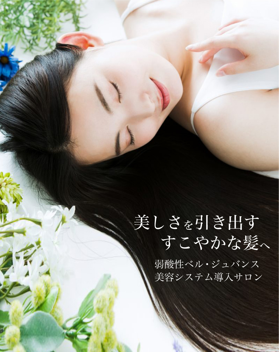 美しさを引き出すすこやかな髪へ　弱酸性ベル・ジュバンス美容システム導入サロン