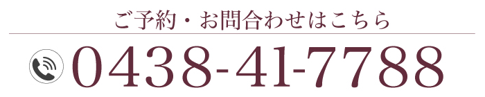 ご予約・お問合わせはこちら 0438-41-7788